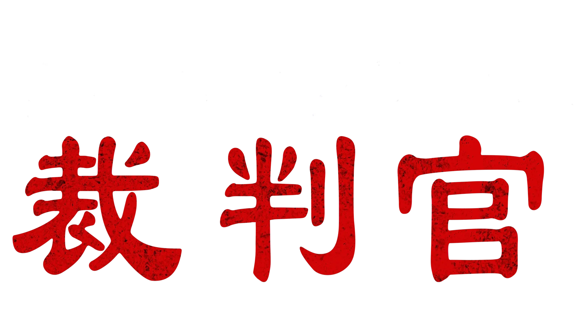 悪魔なカノジョは裁判官