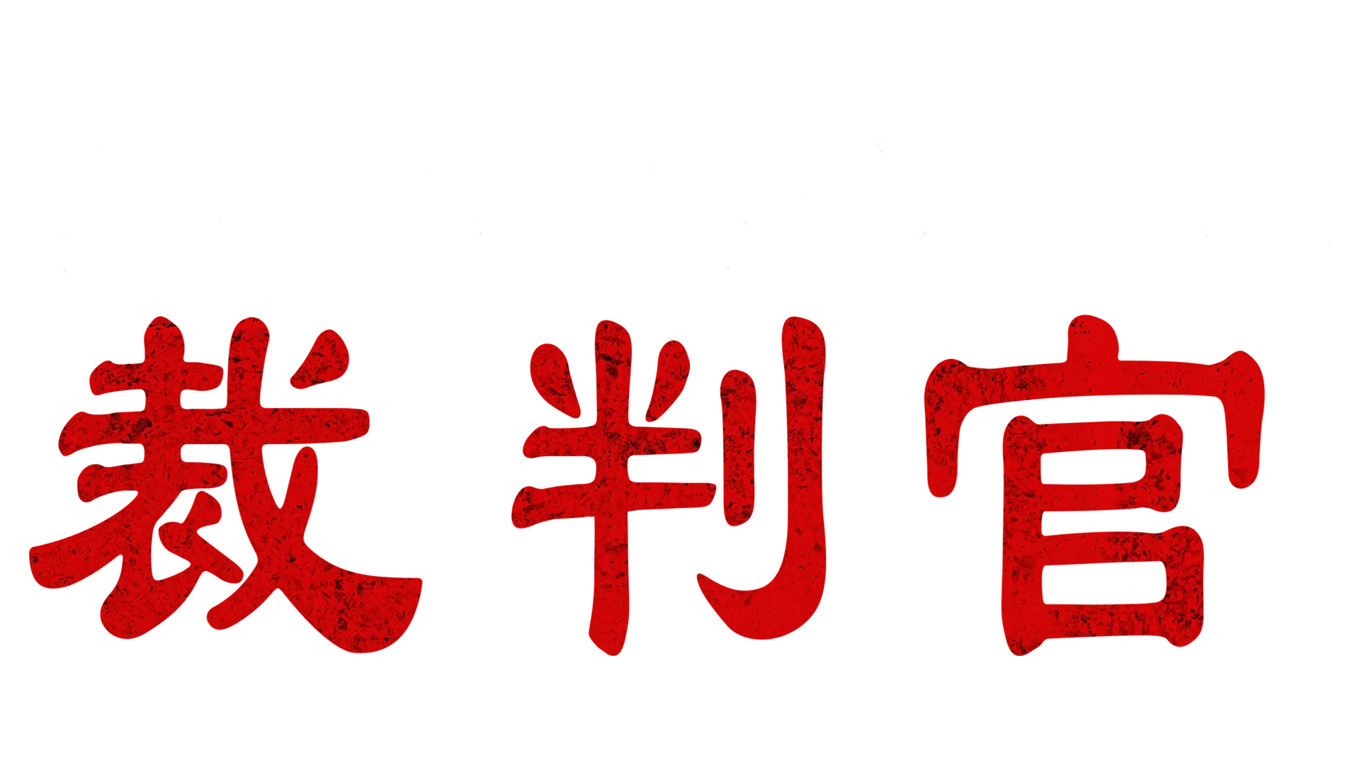 悪魔なカノジョは裁判官