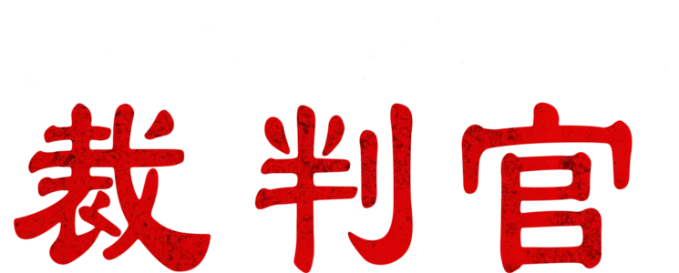 悪魔なカノジョは裁判官