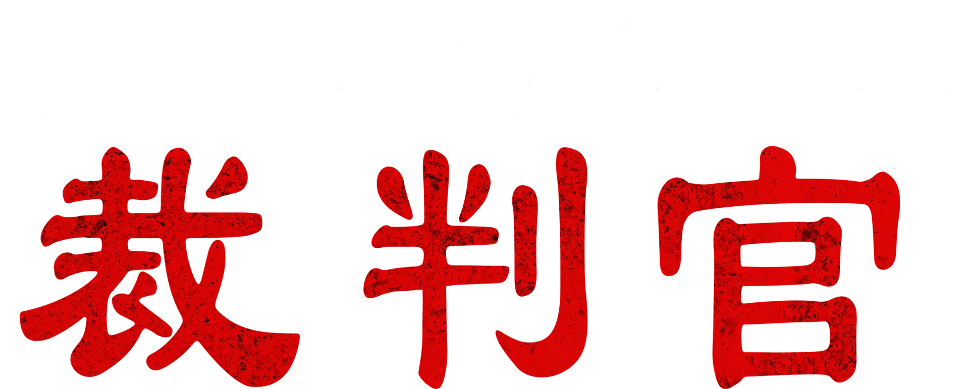 悪魔なカノジョは裁判官