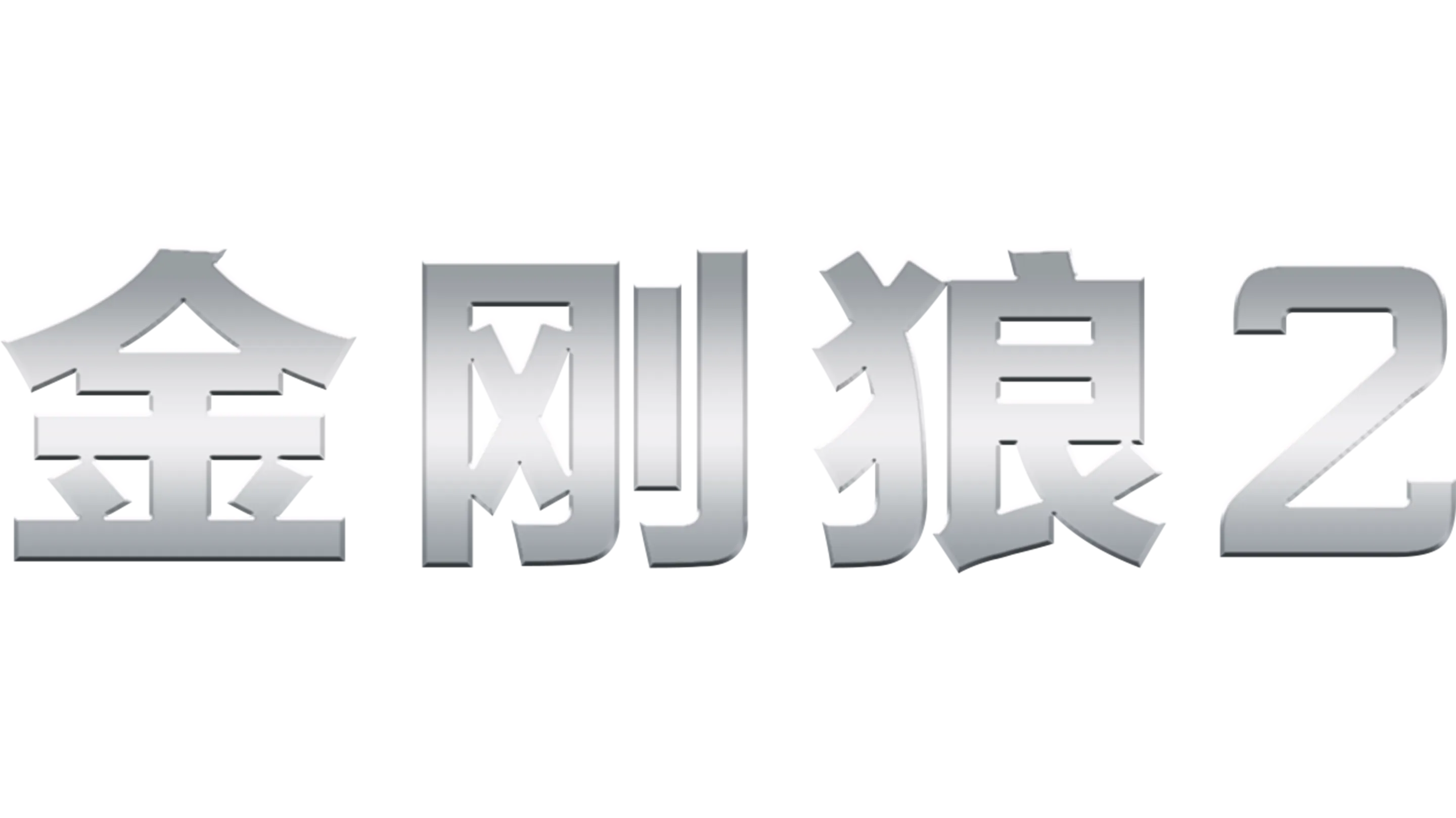 金刚狼2