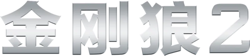金刚狼2