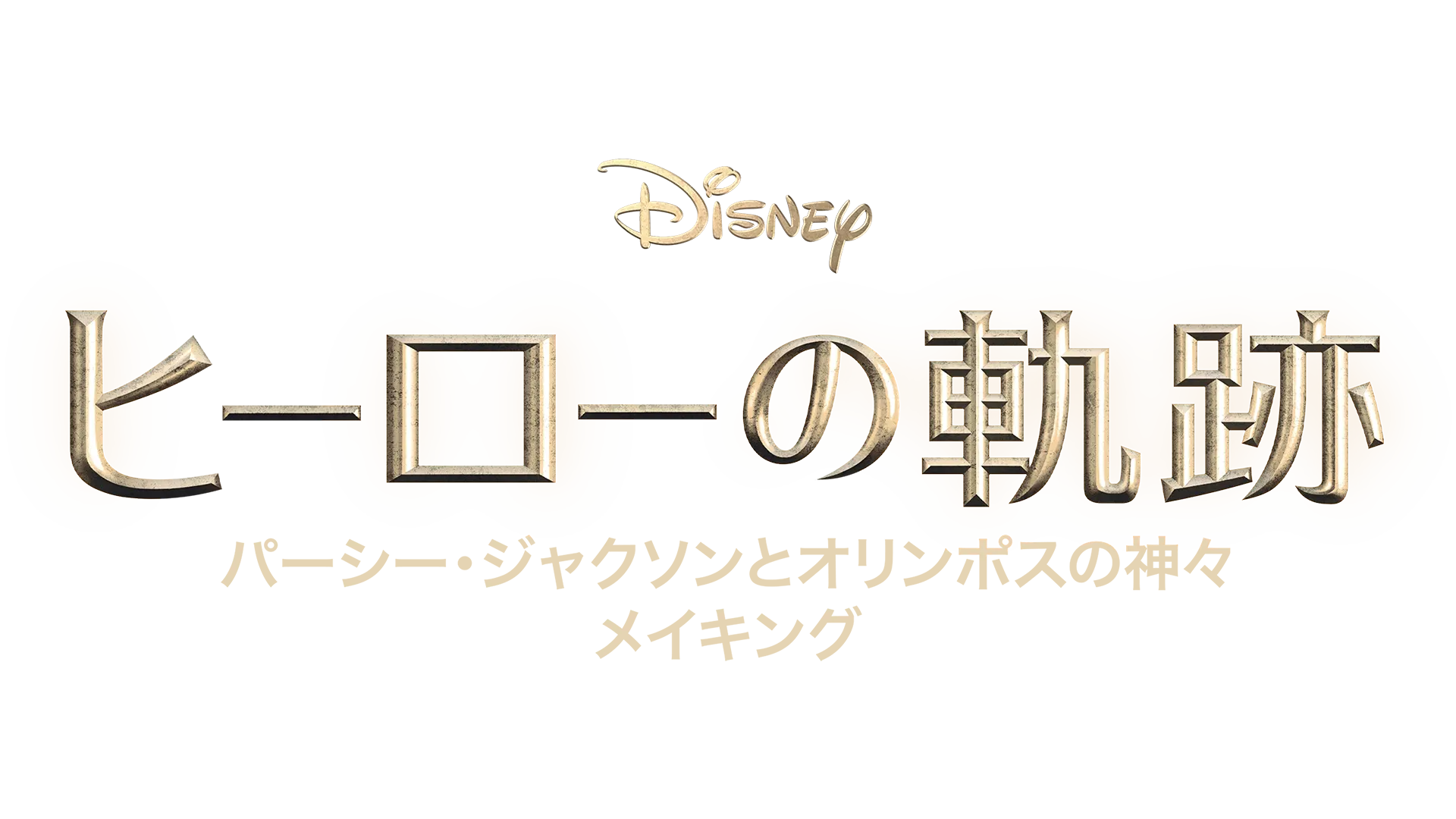 ヒーローの軌跡：『パーシー・ジャクソンとオリンポスの神々』 メイキング