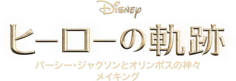 ヒーローの軌跡：『パーシー・ジャクソンとオリンポスの神々』 メイキング