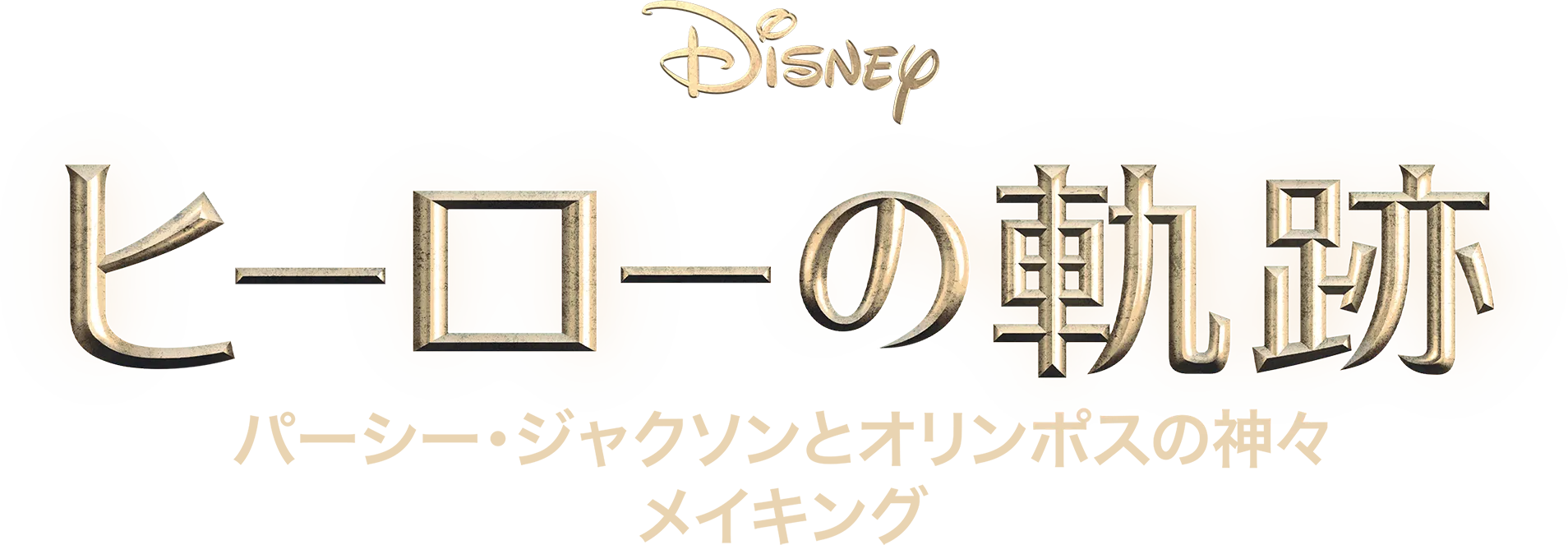 ヒーローの軌跡：『パーシー・ジャクソンとオリンポスの神々』 メイキング