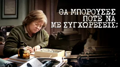 thumbnail - Θα Μπορούσες Ποτέ Να Με Συγχωρέσεις;