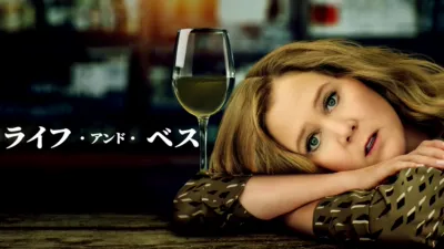 ライフ・アンド・ベス