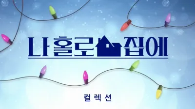 thumbnail - 나 홀로 집에