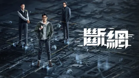 thumbnail - 斷網
