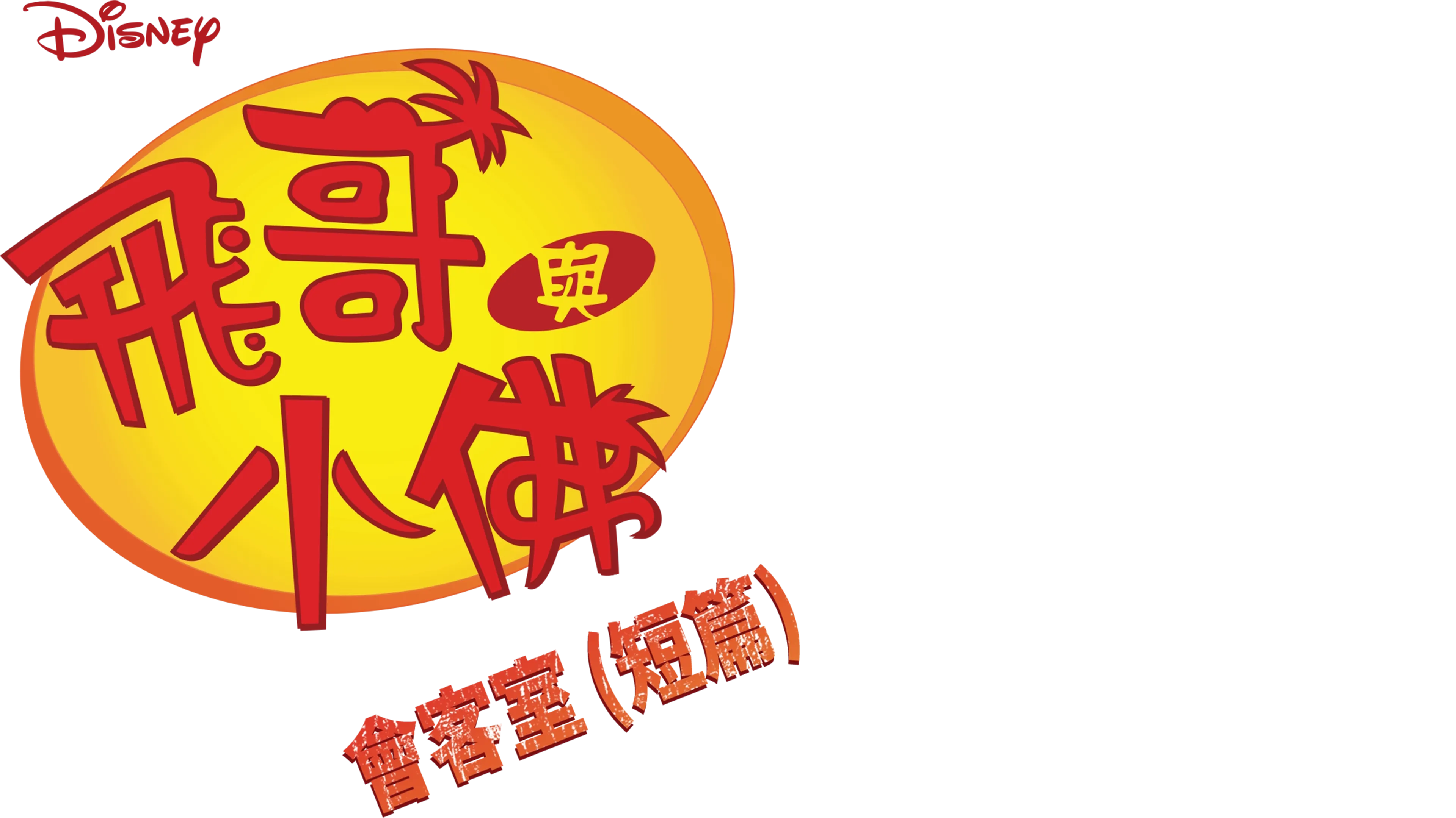 飛哥與小佛會客室 (短篇)