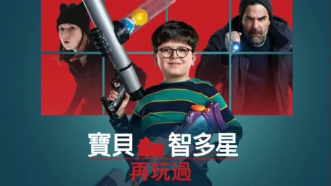 thumbnail - 寶貝智多星再玩過