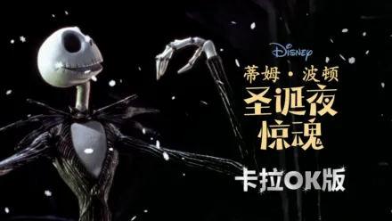 thumbnail - 蒂姆·波顿圣诞夜惊魂  卡拉OK版