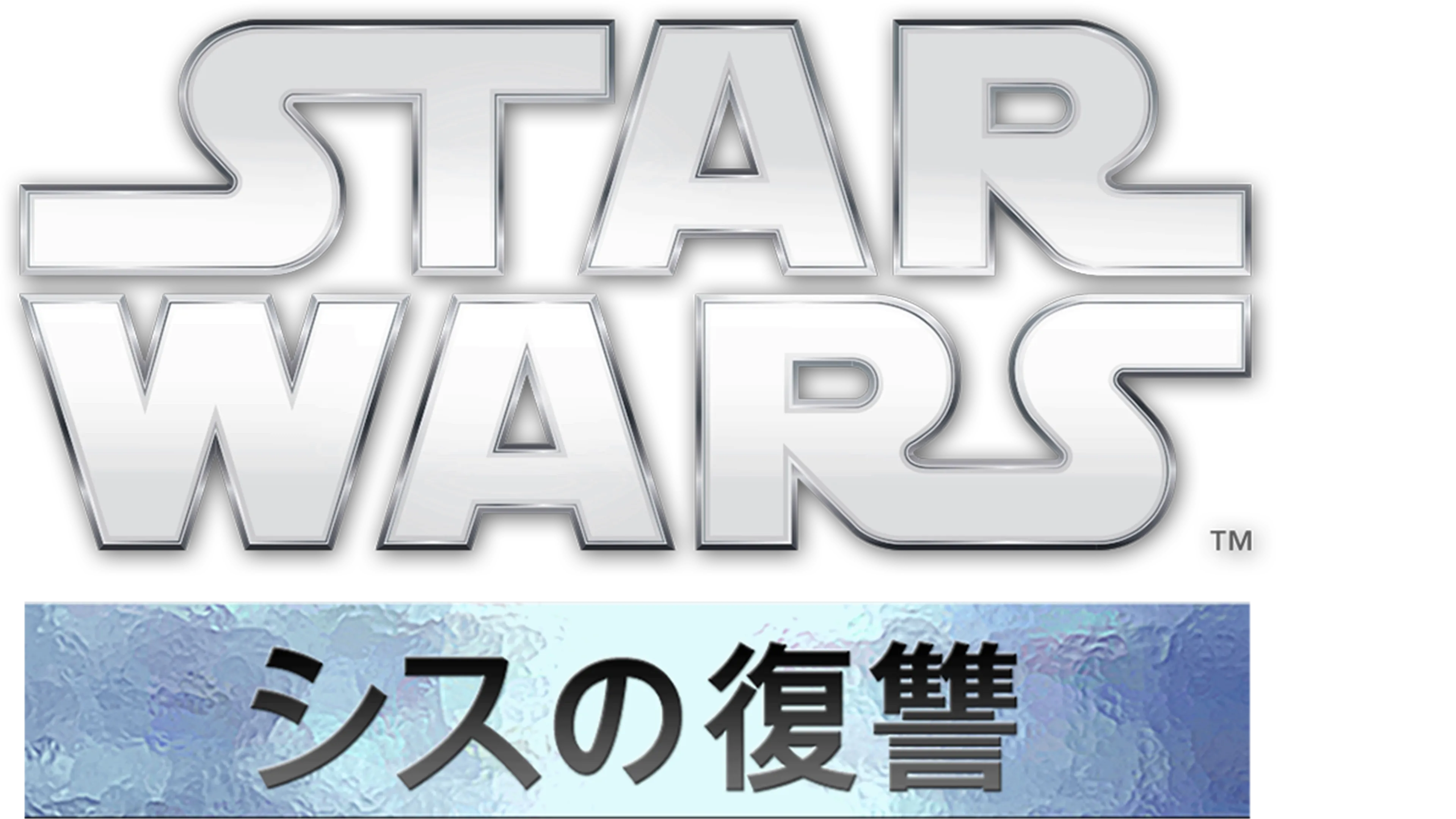 スター・ウォーズエピソード3／シスの復讐