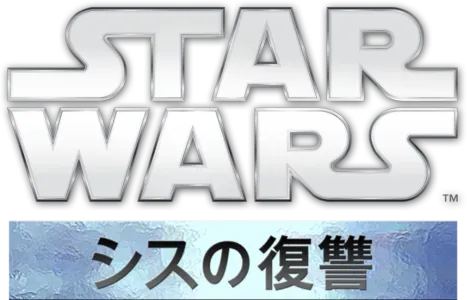 スター・ウォーズエピソード3／シスの復讐