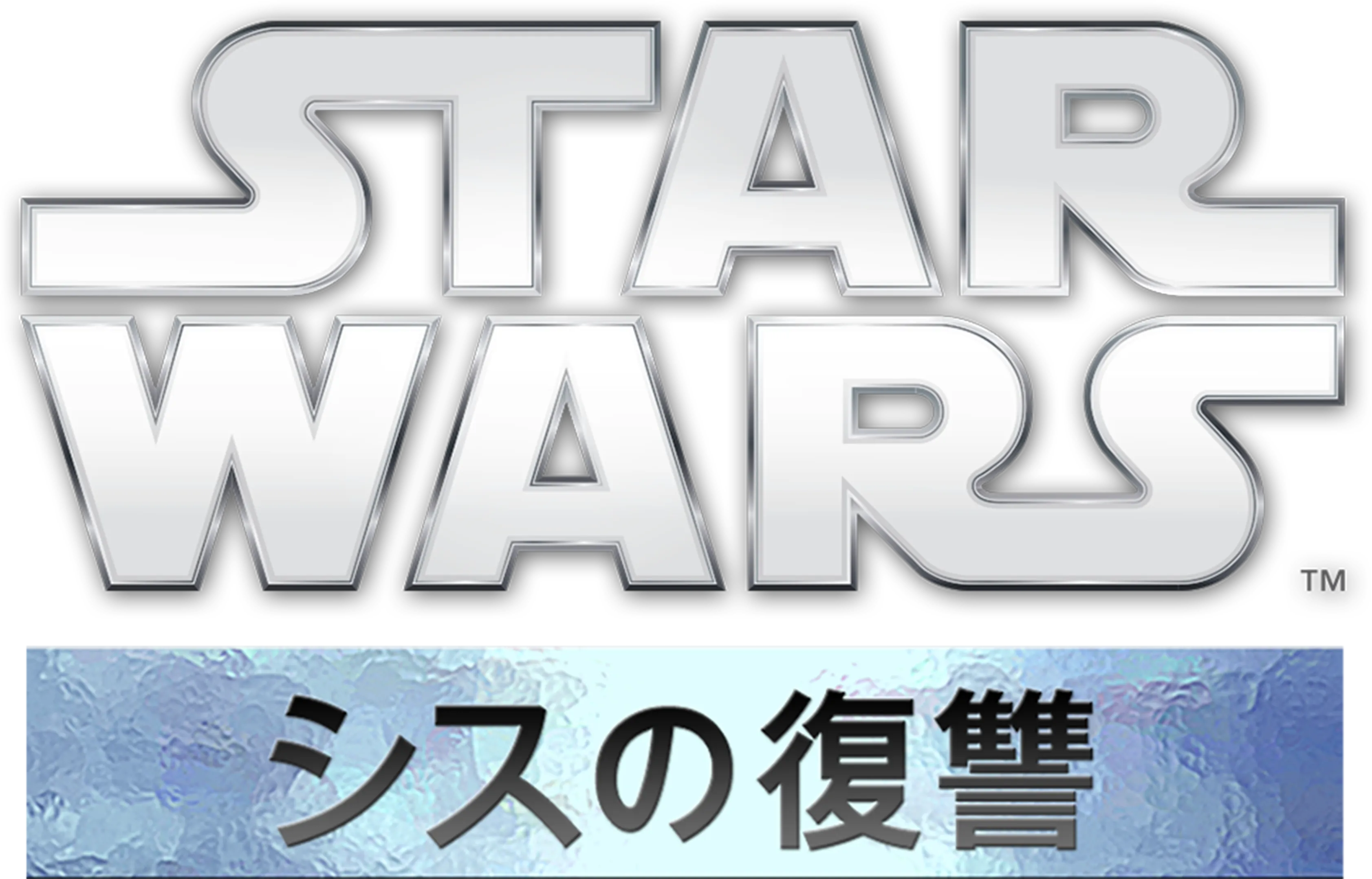 スター・ウォーズエピソード3／シスの復讐