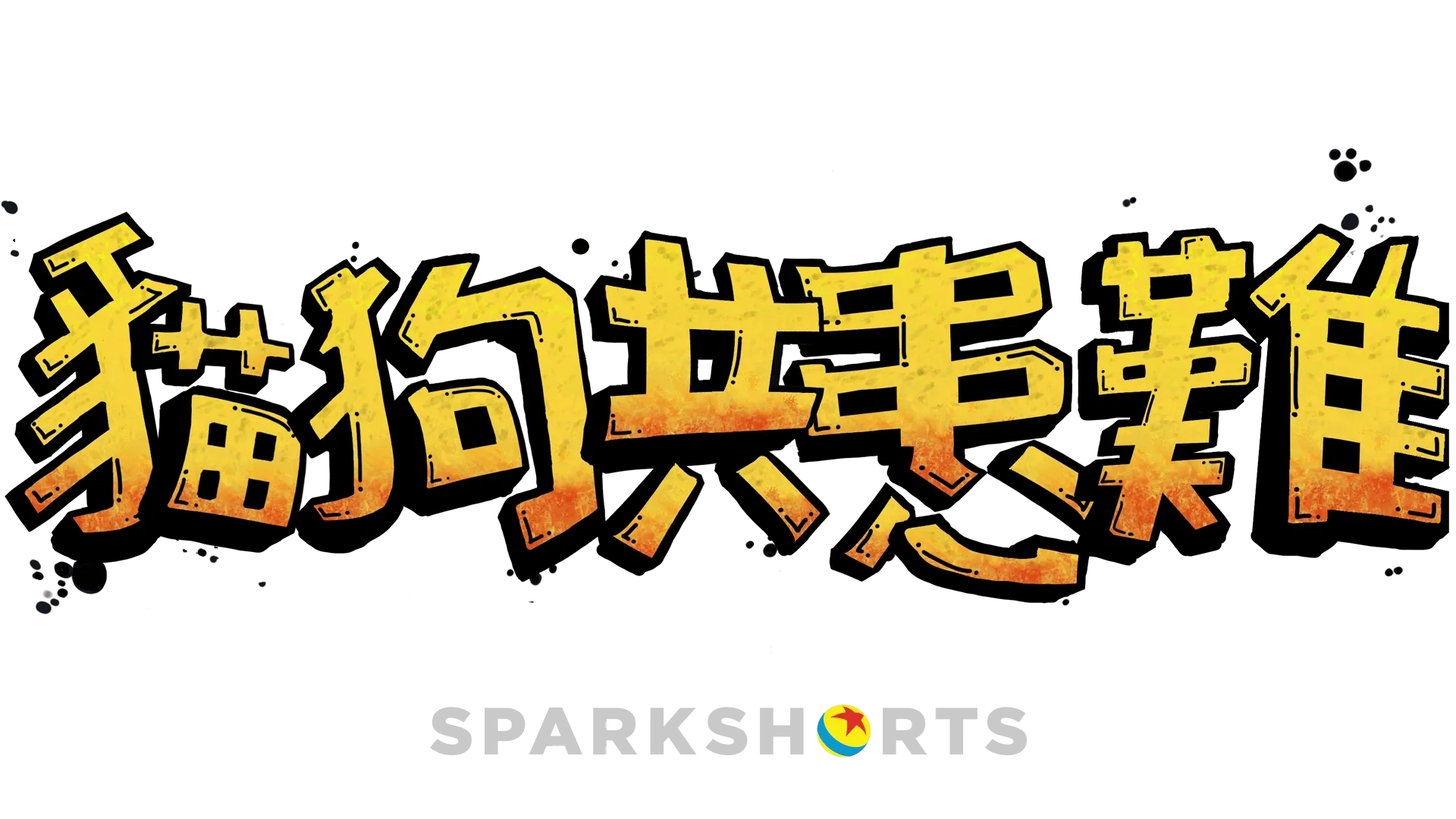 貓狗共患難
