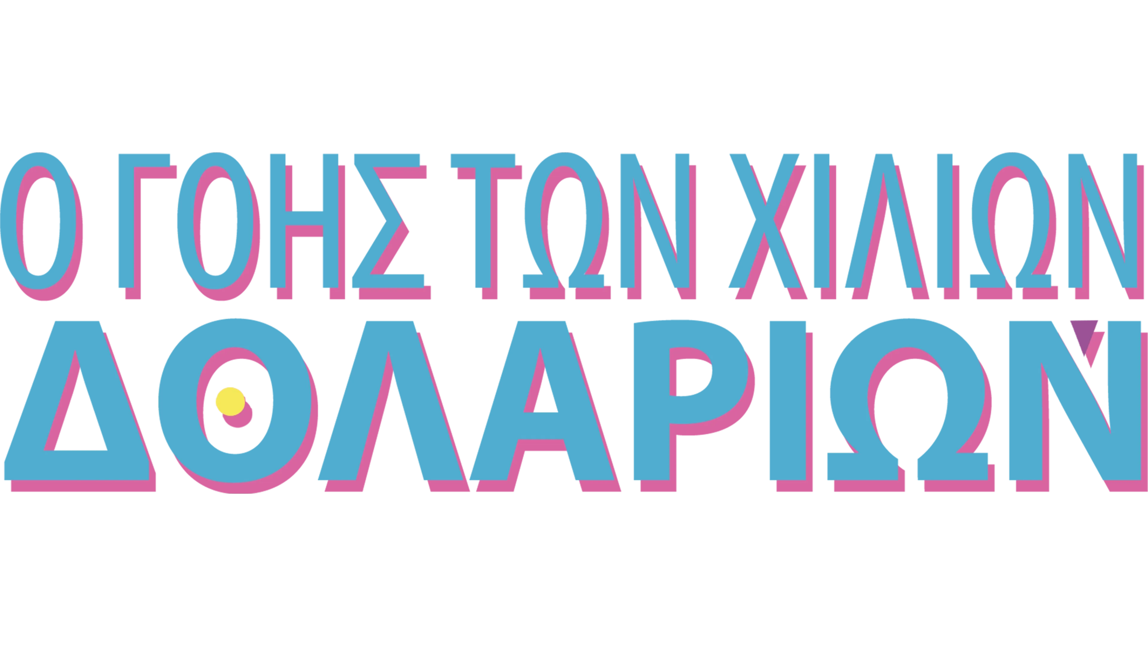 Ο Γόης των Χιλίων Δολλαρίων