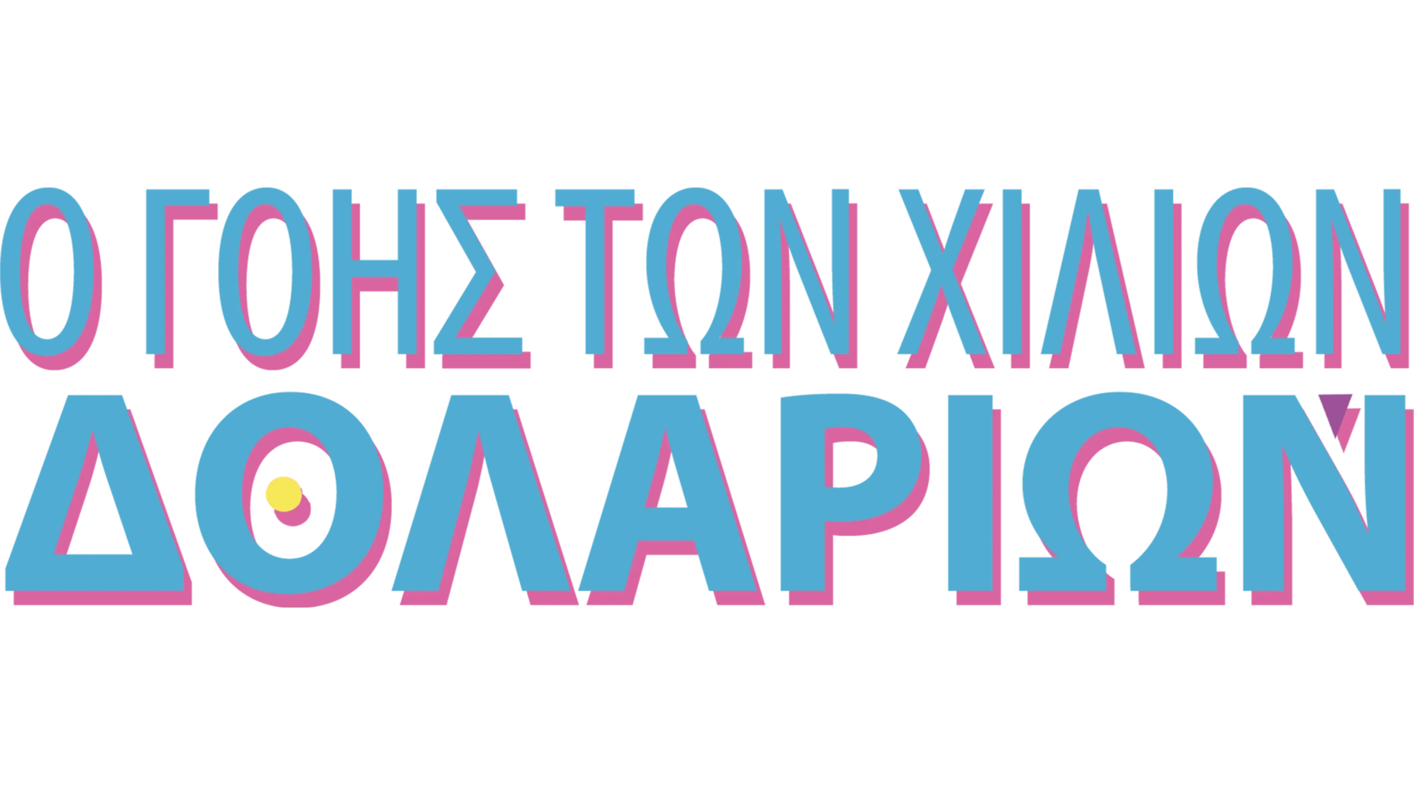 Ο Γόης των Χιλίων Δολλαρίων