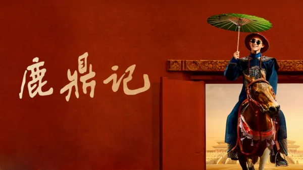 thumbnail - 鹿鼎记