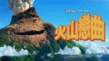 thumbnail - 火山戀曲