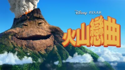 thumbnail - 火山戀曲