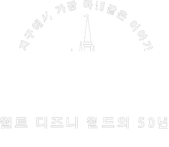 지구에서 가장 마법같은 이야기: 월트 디즈니 월드의 50년