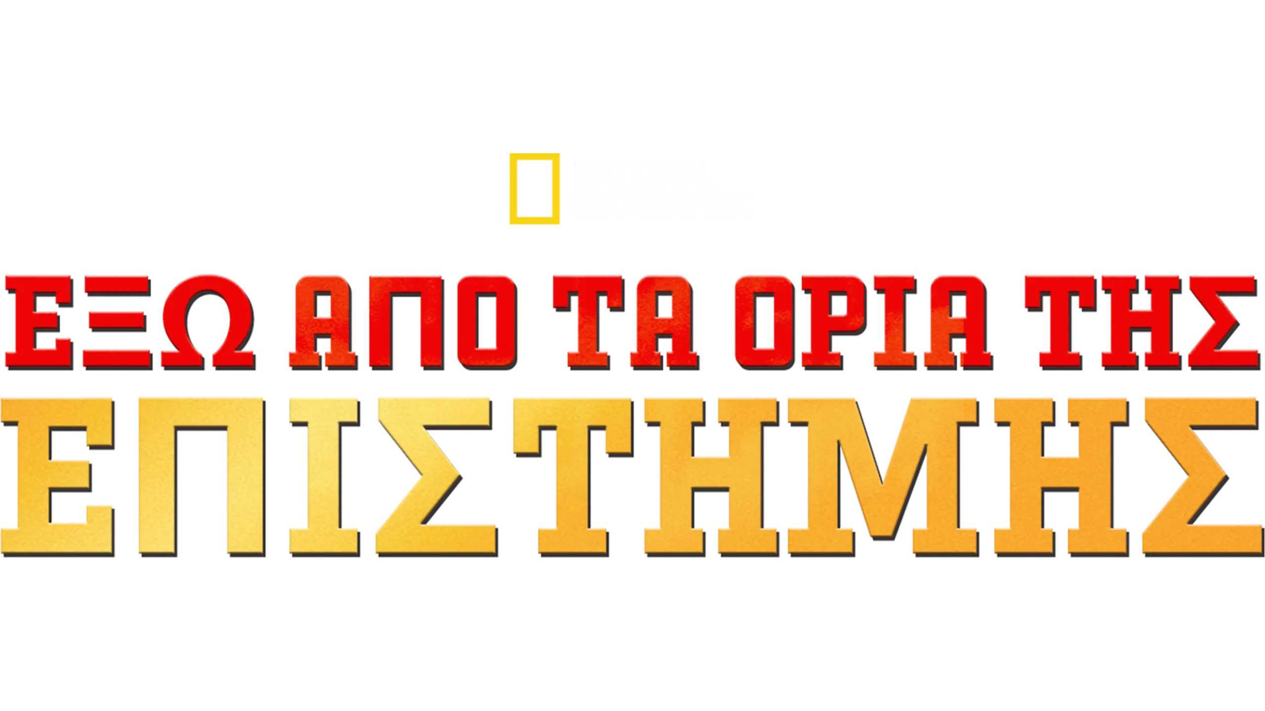 Έξω από τα Όρια της Επιστήμης