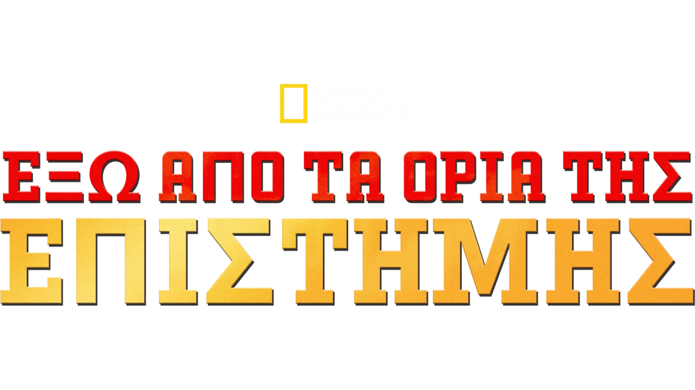 Έξω από τα Όρια της Επιστήμης