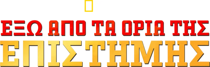 Έξω από τα Όρια της Επιστήμης