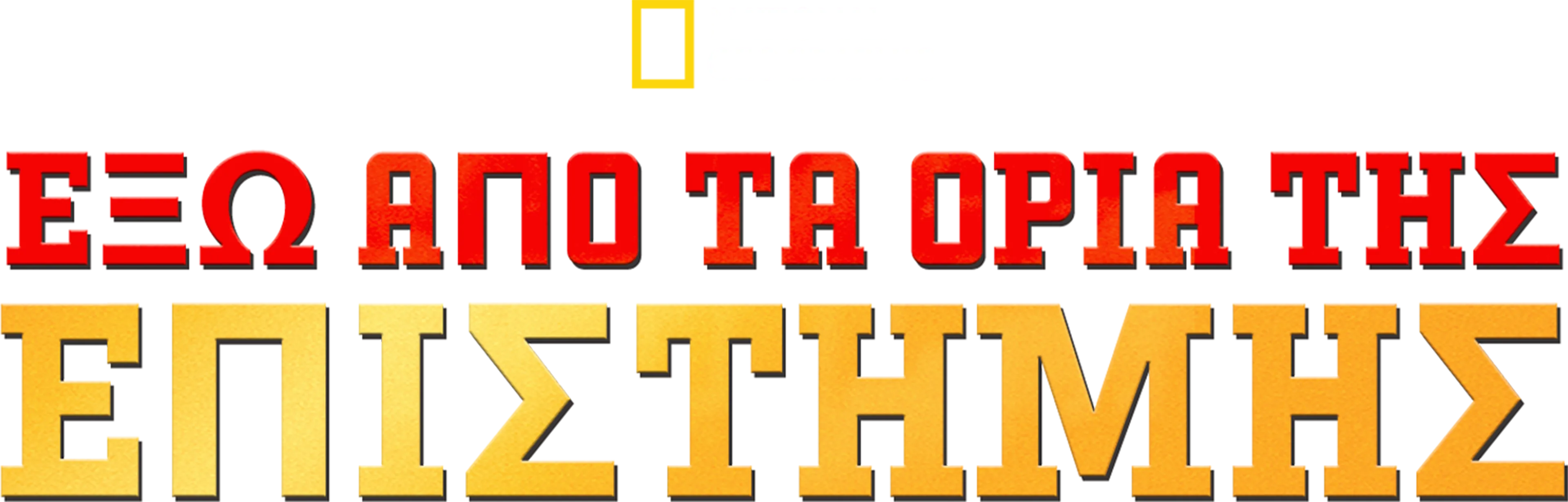 Έξω από τα Όρια της Επιστήμης