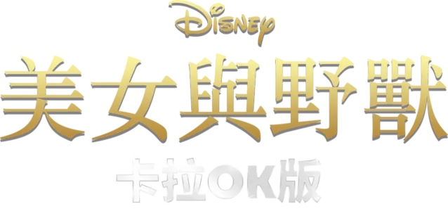 美女與野獸(1991) 卡拉OK版