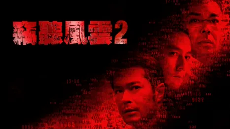 thumbnail - 竊聽風雲 2