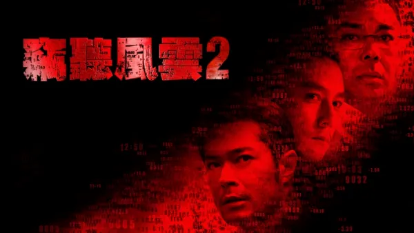 thumbnail - 竊聽風雲 2