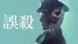 thumbnail - 誤殺