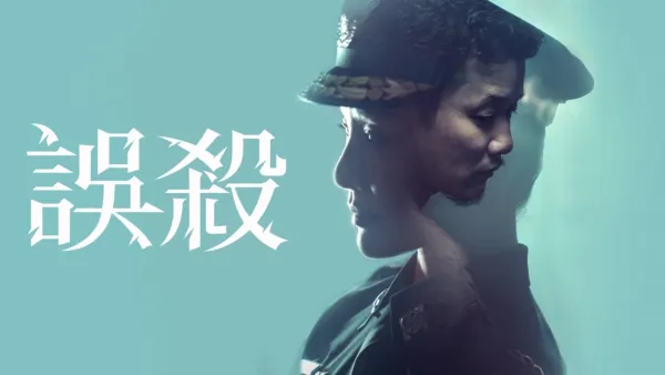 thumbnail - 誤殺