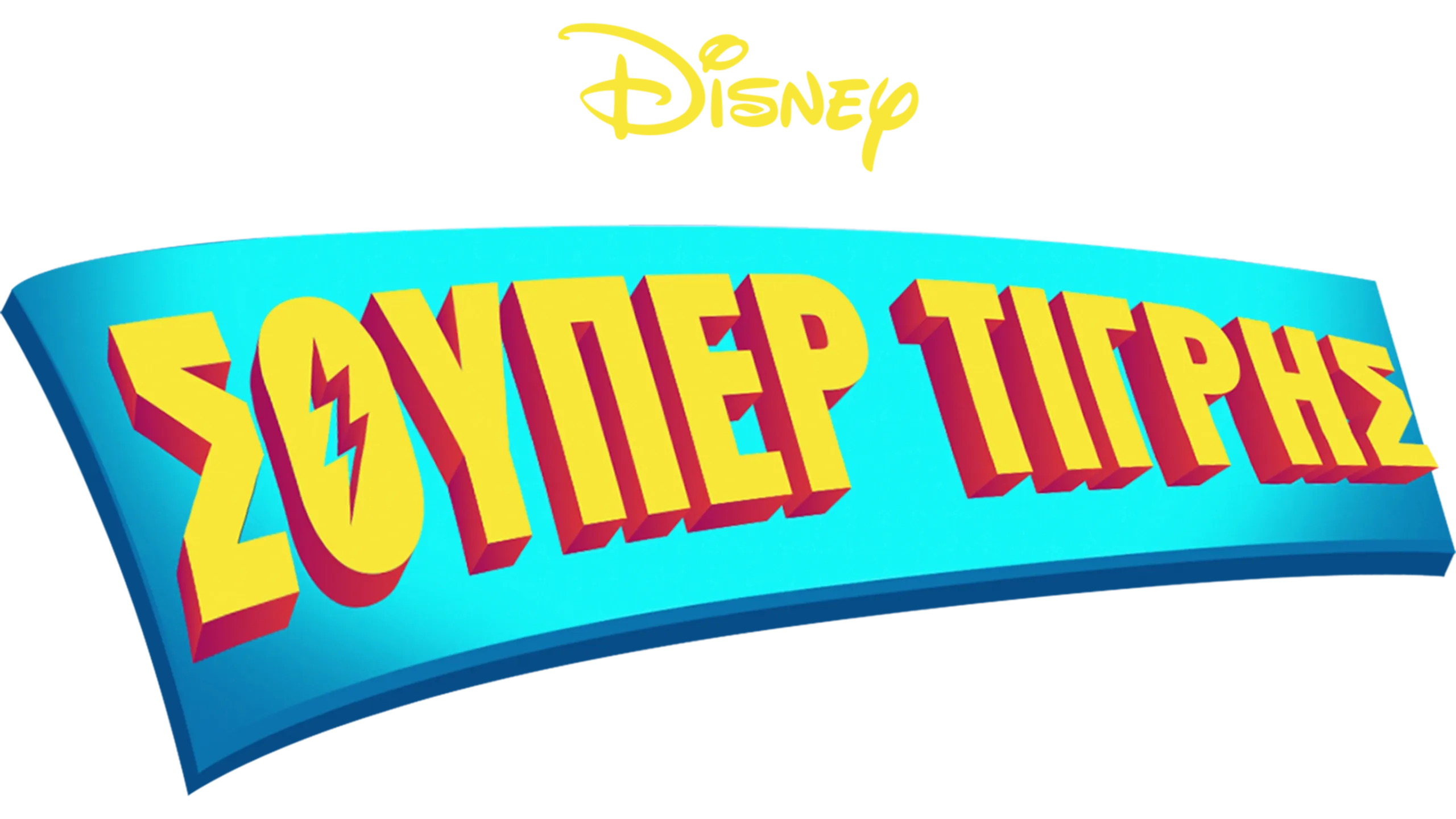 Σούπερ Τίγρης