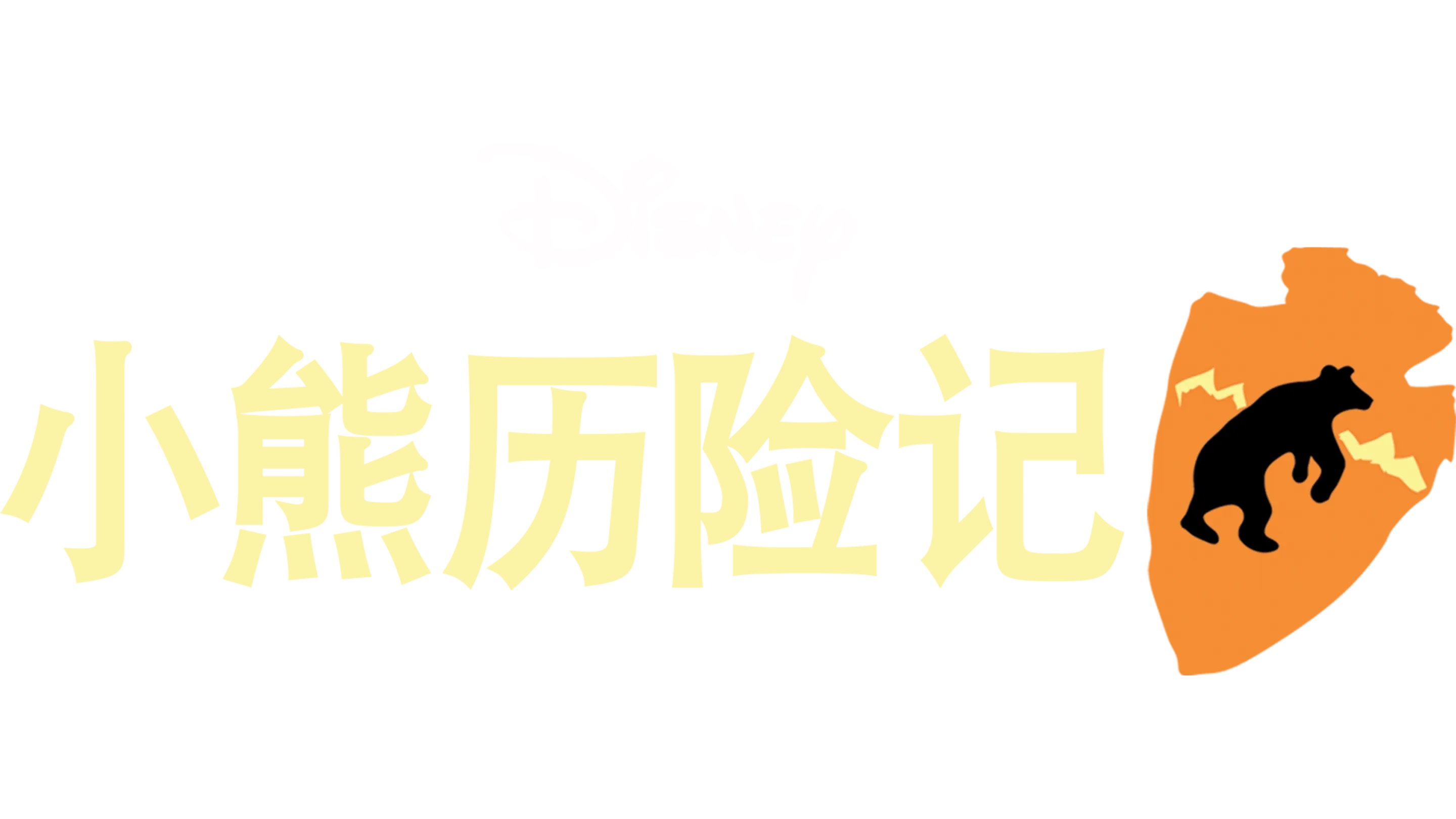 小熊历险记