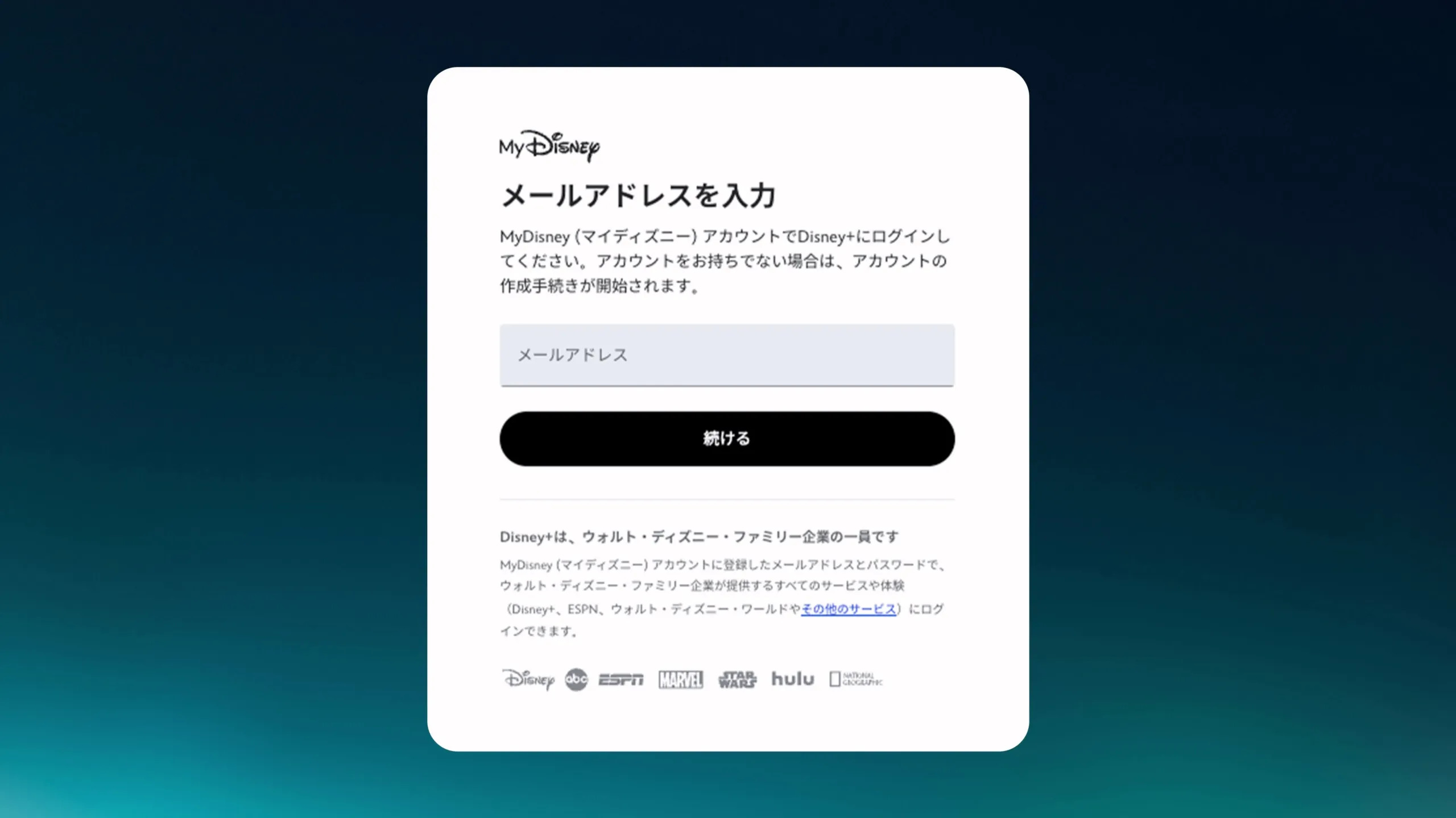 MyDisney（マイディズニー）アカウントのメールアドレスでログインする
