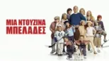 thumbnail - Μια Ντουζίνα Μπελάδες