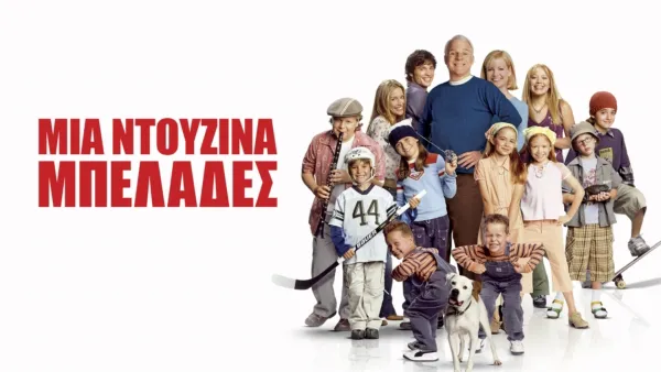thumbnail - Μια Ντουζίνα Μπελάδες