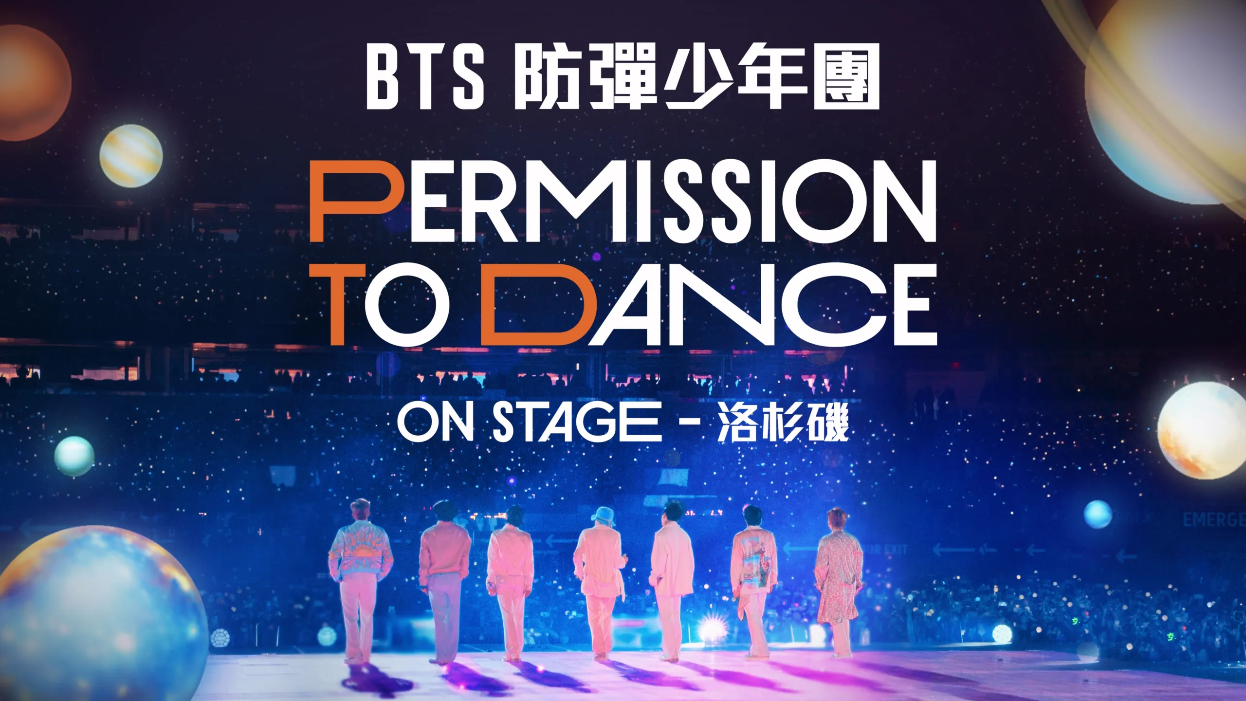 BTS 防彈少年團：PERMISSION TO DANCE ON STAGE - 洛杉磯
