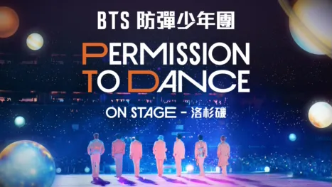 BTS 防彈少年團：PERMISSION TO DANCE ON STAGE - 洛杉磯