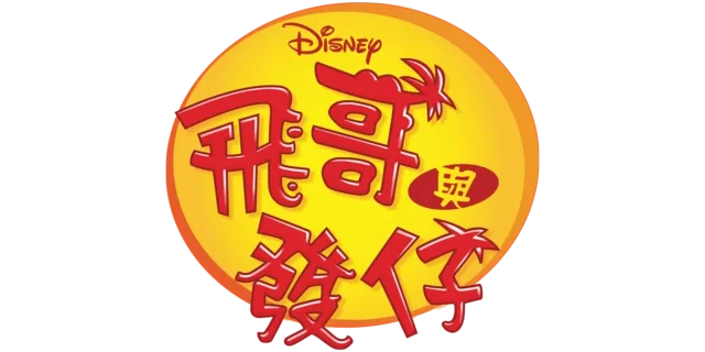 飛哥與發仔