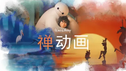thumbnail - 《禅动画》