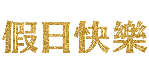 假日快樂