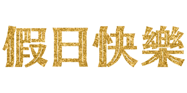 假日快樂