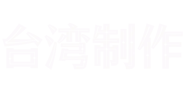 台湾制作