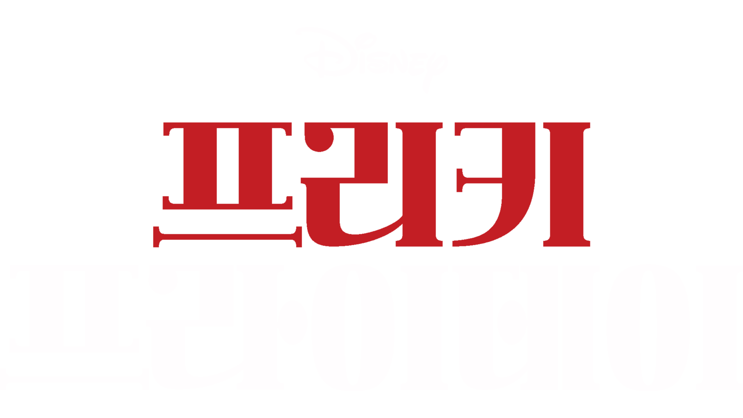 프리키 프라이데이 (1977)