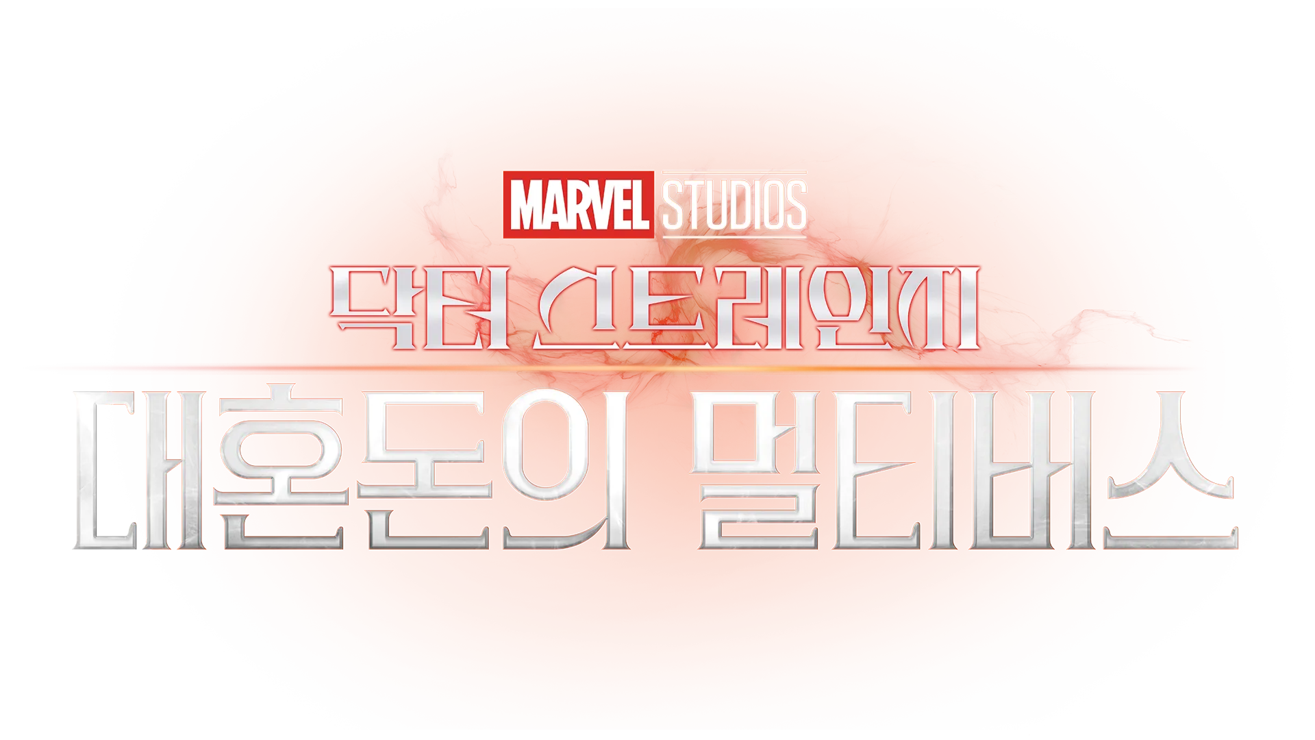 닥터 스트레인지: 대혼돈의 멀티버스