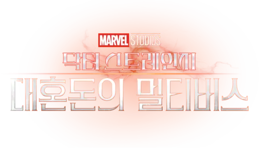 닥터 스트레인지: 대혼돈의 멀티버스